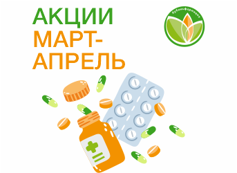 Акции март-апрель