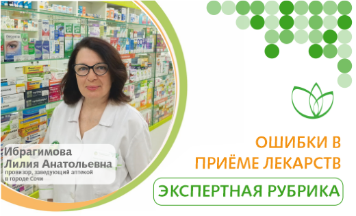 Ошибки в приёме лекарств