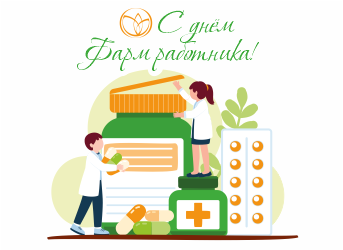 Поздравляем с Днем фармацевтического работника