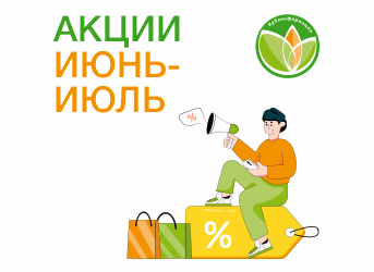 Акции июнь-июль