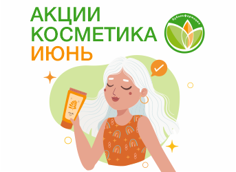 Акция косметика июнь