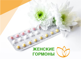 Женские гормоны
