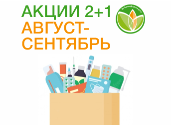 Акция 2+1 август-сентябрь