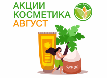 Акции косметики август