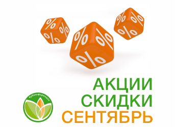 Скидки на товар сентябрь