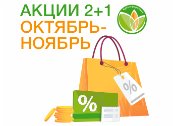 Акция 2+1 октябрь-ноябрь