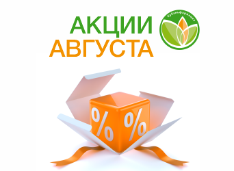 Акции августа