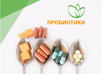 Пробиотики