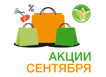 Акции сентября