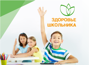 Здоровье школьника
