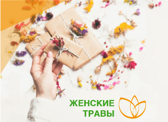 Женские травы