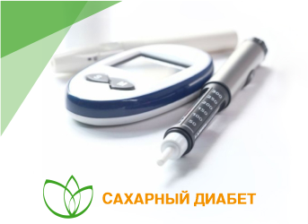 Сахарный диабет