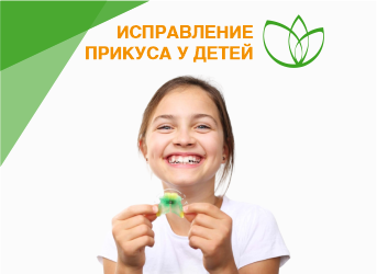 Исправление прикуса у детей