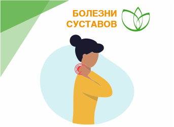 Болезни суставов
