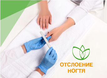 Отслоение ногтя