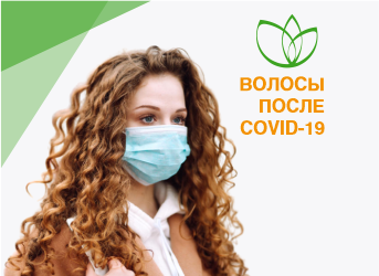 Восстановление волос после Covid