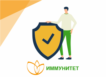 Иммунитет