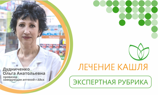 Лечение кашля