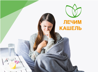 Лечение кашля