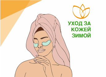 Уход за кожей зимой