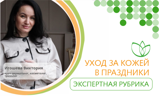 Уход за кожей в праздники