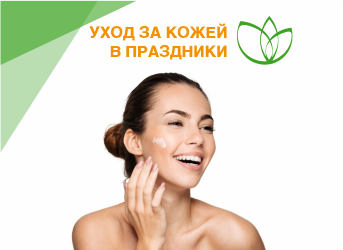 Уход за кожей в праздники