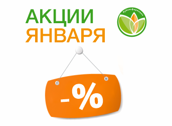Акции Января