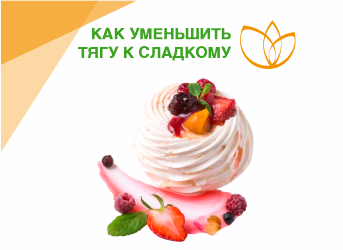Как уменьшить тягу к сладкому