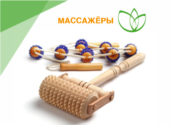Массажёры