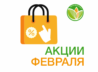 Акции февраля