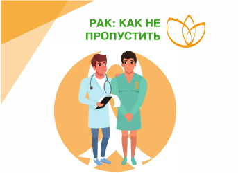 Рак: как не пропустить