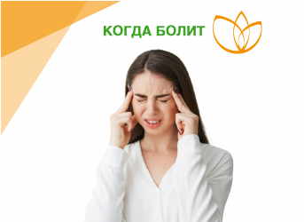 Когда болит