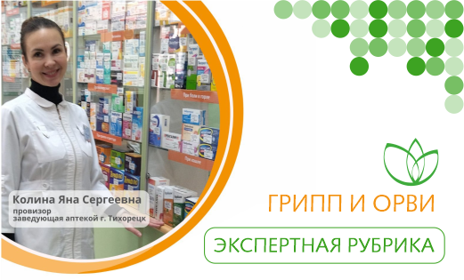 Грипп и ОРВИ