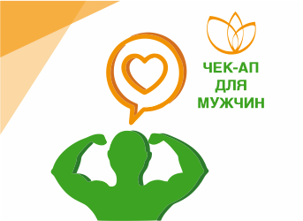 Чек-ап для мужчины