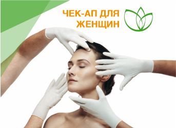 Чек-ап для женщин