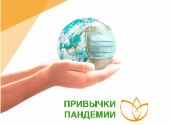 Привычки пандемии