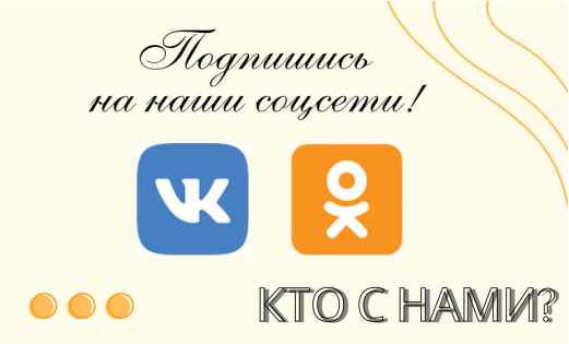 Наши соцсети