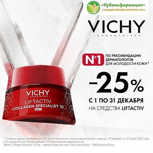 Vichy Liftactiv акция Краснодар
