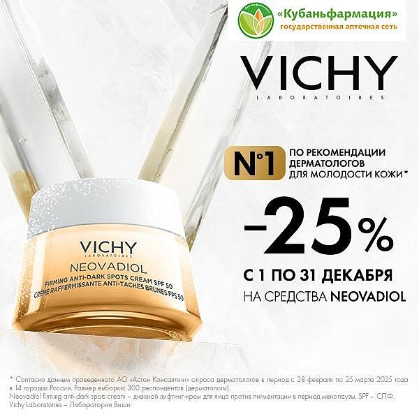Vichy Neovadiol скидка 25%