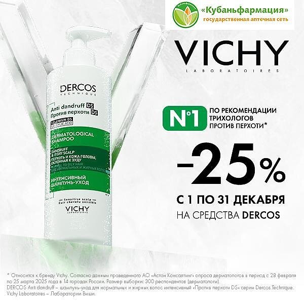 Vichy Dercos декабрь 2025