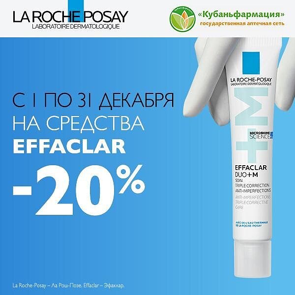 La Roche-Posay Effaclar акция