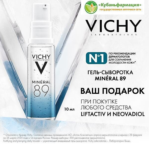 Подарок Vichy Mineral 89 10 мл за покупку