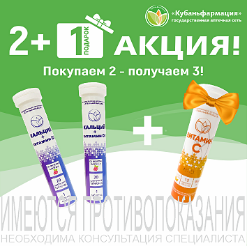 Кальций + витамин D3 (клюква) №20 &mdash; акция 2+1