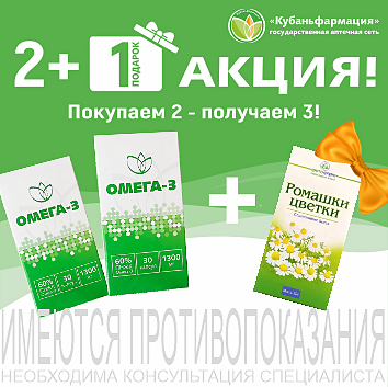 Омега-3 60% 1300мг №30 &mdash; акция 2+1