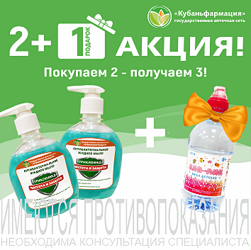 Трикломед мыло жидкое антибактериальное 300мл &mdash; акция 2+1