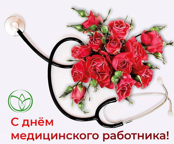 С Днём медицинского работника