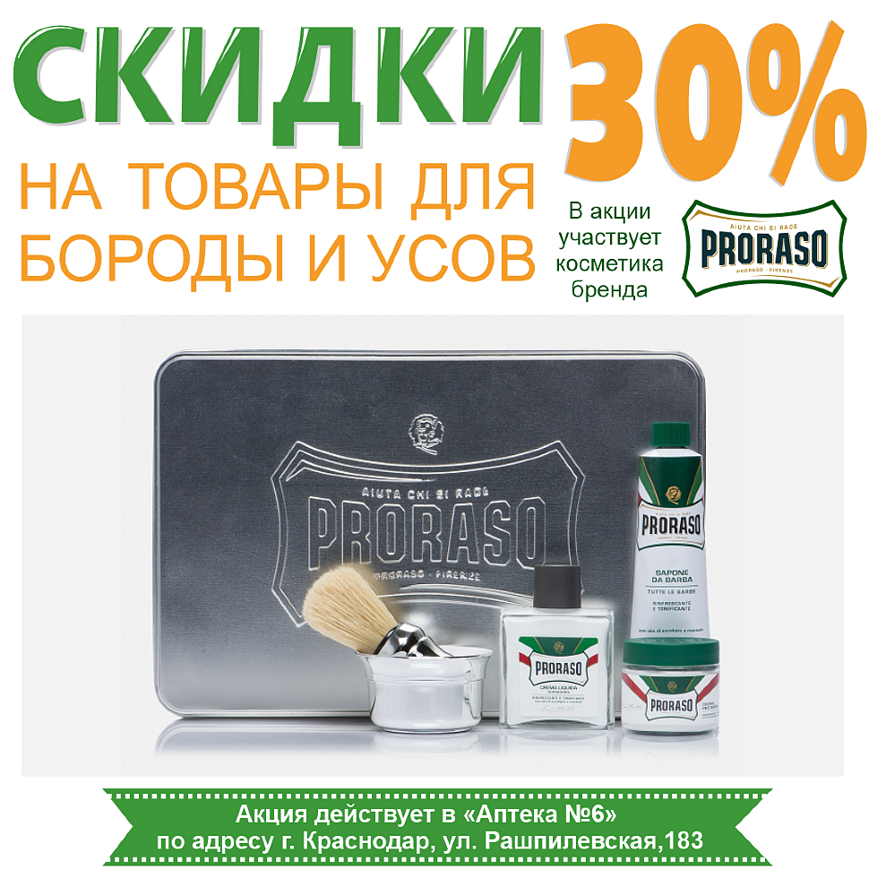 Акция PRORASO — скидка 30% в аптеке Кубаньфармация