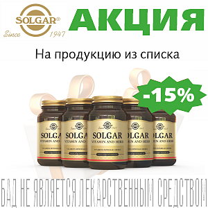 Акция Solgar и Nature's Bounty в аптеках Кубаньфармация