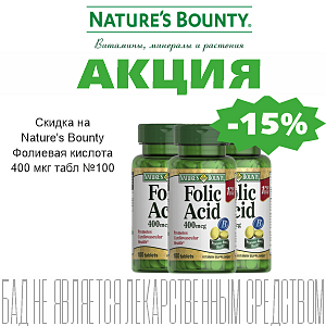 Скидка 15% на отдельные продукты Solgar и Nature's Bounty