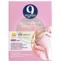 9 месяцев фолиевая кислота таблетки покрытые пленочной оболочкой 0,4мг №30